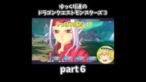 【ゆっくり×DQM3】ゆっくり達のドラクエ実況part6 #shorts #ゆっくり実況 #ドラゴンクエスト3 #ドラクエ3