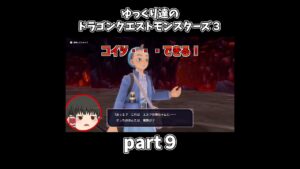【ゆっくり×DQM3】ゆっくり達のドラクエ実況part9 #shorts #ゆっくり実況 #ドラゴンクエスト3 #ドラクエ3