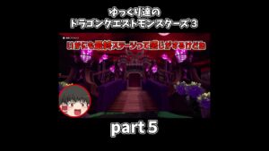 【ゆっくり×DQM3】ゆっくり達のドラクエ実況part５　#shorts #ゆっくり実況 #ドラゴンクエスト3 #ドラクエ3