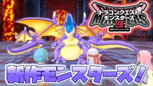 【DQM3】新作！初見プレイ…！！switch版ドラゴンクエストモンスターズ３　魔族の王子とエルフの旅【女性実況】