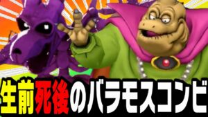 【DQM3】最強性能の『バラモス×バラモスゾンビ』のどっちも自分パーティーがくそ強かったw【ドラクエモンスターズ3】【ランクマ/対戦】【ドラクエウォーク】【ドラクエタクト】【ネタバレ注意】