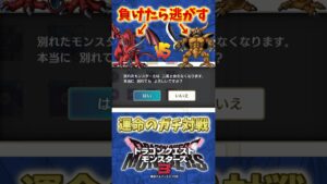 【DQM3】負けたらモンスターを逃がすルールで対戦したら鬼畜すぎたw【ドラクエモンスターズ3】#shorts