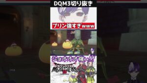 【DQM3】激火力プリンが強すぎて草wwwww【ドラゴンクエストモンスターズ3 / #DQM3 / #dqm3 / #ドラクエ / 切り抜き】