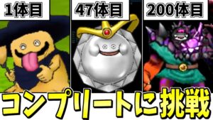 【DQMJ3】ガチ検証!モンスター全548種類コンプリートには何時間かかるのか?-Part1-【LIVE】