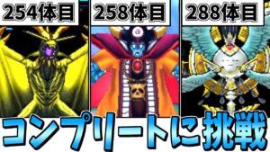 【DQMJ3】ガチ検証！モンスター全548種類コンプリートには何時間かかるのか？-Part2-【LIVE】
