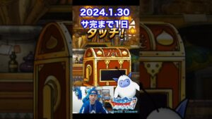 【DQMSL】遂に明日終わりを迎える…!! 100日後にサービス完結するゲーム!!【1日前】 #shorts