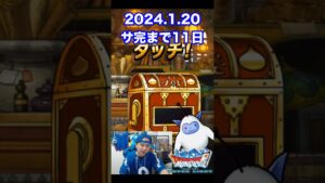 【DQMSL】もう地図整理はしない!! 100日後にサービス完結するゲーム!!【11日前】 #shorts