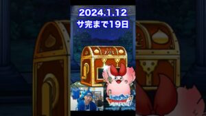 【DQMSL】ワルマガ無料配布だと!? 100日後にサービス完結するゲーム!!【19日前】 #shorts