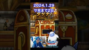 【DQMSL】なんか嫌になってきました… 100日後にサービス完結するゲーム!!【2日前】 #shorts