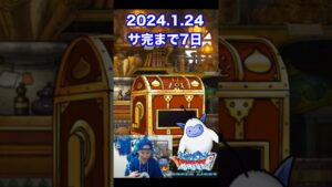 【DQMSL】毎日を大切に過ごします!! 100日後にサービス完結するゲーム!!【7日前】 #shorts