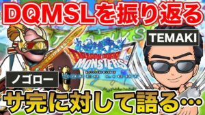 【DQMSL】サ完について語る…ノゴロー ✖ TEMAKI でDQMSLを振り返る!!【ドラクエ】