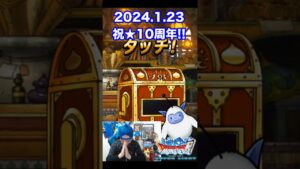 【DQMSL】10周年おめでとう!! 100日後にサービス完結するゲーム!!【8日前】 #shorts