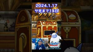【DQMSL】ついに2週間前!! 100日後にサービス完結するゲーム!!【14日前】 #shorts