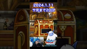 【DQMSL】遂に20日前…!! 100日後にサービス完結するゲーム!!【20日前】 #shorts