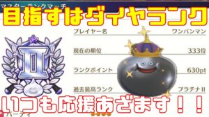 【DQM３】ダイヤランク目指してモンスター育成していく！待望の最新作！ドラクエモンスターズ３をやっていく！with最強ワンパンマン【ネタバレあり】