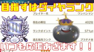 【DQM３】レジェンドランク目指してモンスター育成していく！待望の最新作！ドラクエモンスターズ３をやっていく！with最強ワンパンマン【ネタバレあり】