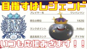 【DQM３】レジェンドランク目指してモンスター育成していく！待望の最新作！ドラクエモンスターズ３をやっていく！with最強ワンパンマン【ネタバレあり】