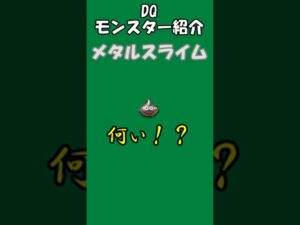 DQモンスター紹介　No.10メタルスライム#shorts