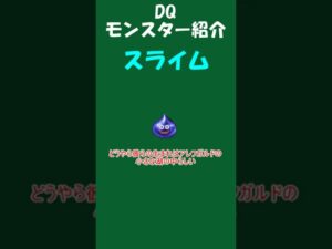 DQモンスター紹介 No.1スライム#shorts