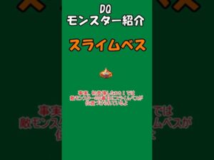 DQモンスター紹介　No.6スライムベス #shorts