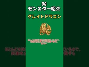 DQモンスター紹介　No.7グレイトドラゴン #shorts