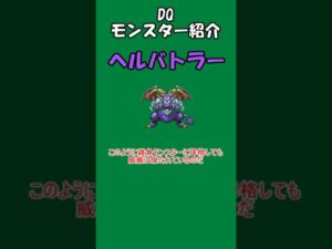 DQモンスター紹介 No.8ヘルバトラー#shorts