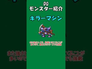 DQモンスター紹介 No.9キラーマシン#shorts