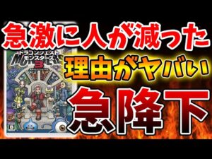 【ドラクエ＆FF】急激に人が減ってオワコンになってしまった理由は？【ドラクエモンスターズ3/DQM3/攻略/実況/評価/ドラゴンクエストXII 選ばれし運命の炎/ドラクエ12