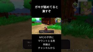 NPCの子供にマウントをとる一般男性　 #ドラクエモンスターズ3