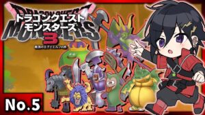 【No.5】ドラゴンクエストモンスターズ3 魔族の王子とエルフの旅 ※ネタバレあり【奏手イヅル】