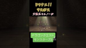 Sランク✨大魔王ウルノーガ！#ゲーム #ドラクエ #ドラクエモンスターズ3 #おすすめにのりたい #解説