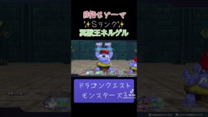Sランク✨冥獣王ネルゲルの作り方✨#ゲーム #ドラクエ #ドラクエモンスターズ3 #配合 #おすすめにのりたい