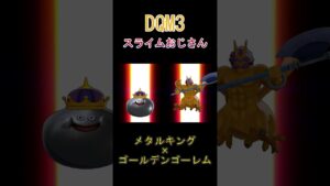 スライム系Sランクモンスターグランスライム完成[ドラゴンクエストモンスターズ3] #ドラクエ #ドラゴンクエストモンスターズ3 #dqm3 #ドラクエ3 #配合
