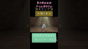 Xランク!神さまの作り方✨#ゲーム #ドラクエ #ドラクエモンスターズ3 #配合 #おすすめにのりたい