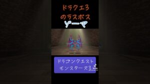 Xランク✨ゾーマの作り方✨#ゲーム #ドラクエ #ドラクエモンスターズ3 #配合 #おすすめにのりたい