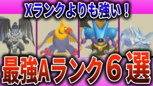 【ドラクエモンスターズ３】Xランクより強い！最強おすすめAランクモンスター８選【DQM3】