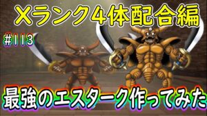 Xランク最強のエスターク作ってみた【DQM３】＃１１３  ドラゴンクエストモンスターズ３