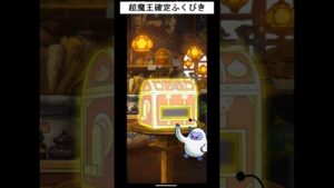 【dqmsl】今日グランドフィナーレ！！超魔王確定ふくびき２連 #ドラゴンクエストモンスターズスーパーライト #dqmsl #dq #shorts