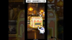 【dqmsl】今日グランドフィナーレ！！ 超魔王・超伝説確定ふくびき１回引いてく！！ #ドラゴンクエストモンスターズスーパーライト #dqmsl #dq #shorts