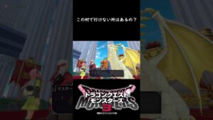 もはや神話の村ロザリーヒル(微ネタバレ) #shorts #ドラゴンクエストモンスターズ3 #ドラクエ #切り抜き