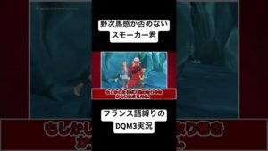 【ゆっくり実況】新エリアで野次馬を発揮するスモーカー　#shorts #ドラゴンクエストモンスターズ3 #ドラクエ