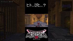 サントハイムの規模ロザリーヒルと同じ説(ネタバレあり)#shorts #ドラゴンクエストモンスターズ3 #ドラクエ #モンスターズ #切り抜き