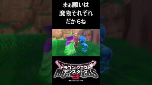 意外と俗物的な二人#shorts #ドラゴンクエストモンスターズ3 #ドラクエ #モンスターズ #切り抜き