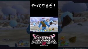 調子に乗った者の末路#shorts #ドラゴンクエストモンスターズ3 #ドラクエモンスターズ3 #ドラクエ
