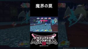 これが魔界のやり方かっ！#shorts #ドラゴンクエストモンスターズ3 #ドラクエ #ドラクエモンスターズ3