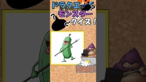 【ドラクエ】モンスターシルエットクイズ！#９【ゆっくり解説】 #ドラゴンクエスト  #ドラゴンクエスト #shorts #short ＃クイズ　#ドラゴンクエストモンスターズ　＃DQM3