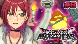 【ドラクエモンスターズ３】※ネタバレ注意 / 勇者登場！？中級エリア進んでいく！【魔族の王子とエルフの旅】＃６