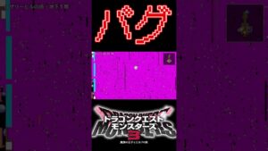 バグ⁉お先真っピンク　ドラゴンクエストモンスターズ３
