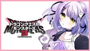 【 ドラクエモンスターズ３ 】見極めろ【 ぶいすぽっ！/紫宮るな 】