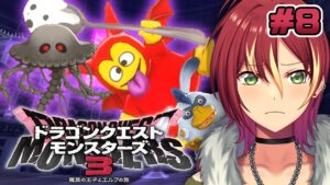 【ドラクエモンスターズ３】※ネタバレ注意 / 災厄の魔宮・中層へ・・・魔族の王子とエルフの旅】＃８